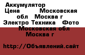 Аккумулятор Casio np-20 › Цена ­ 600 - Московская обл., Москва г. Электро-Техника » Фото   . Московская обл.,Москва г.